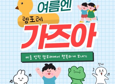 여름엔 마음까지 시원해지는 렘포레로 GO~GO~